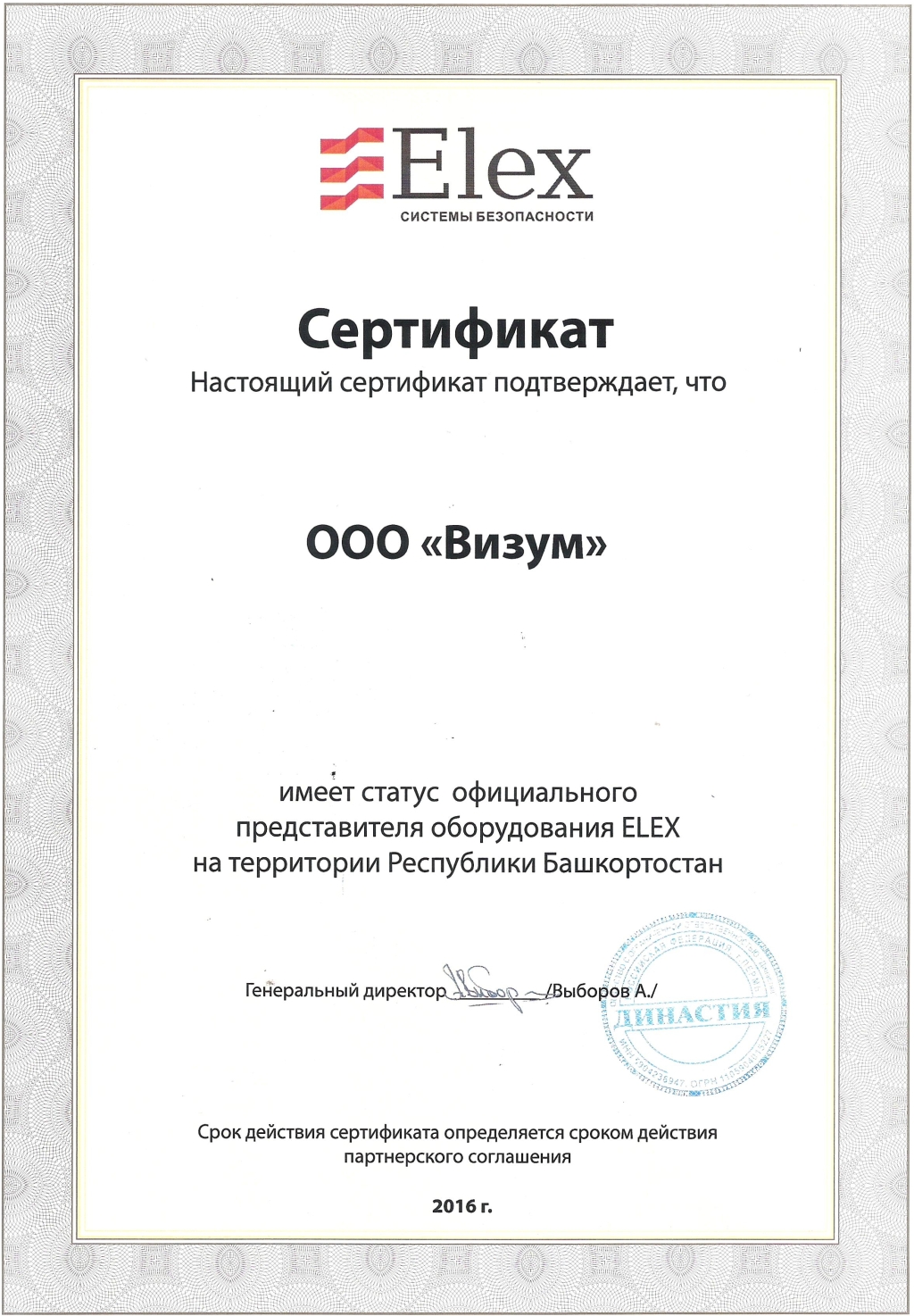 Сертификат официального дилера Elex